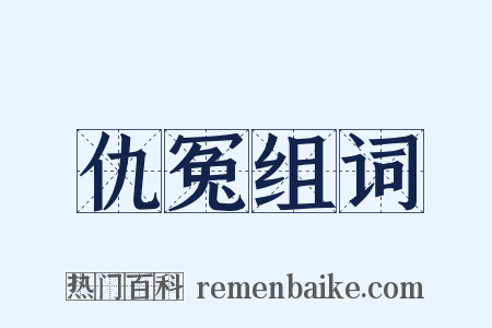 仇冤组词是什么意思的图片
